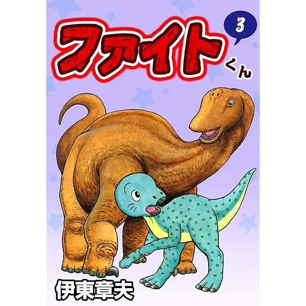 ファイトくん （1） | 伊東章夫 | マンガ | Kindleストア | Amazon